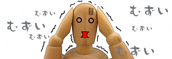難しい