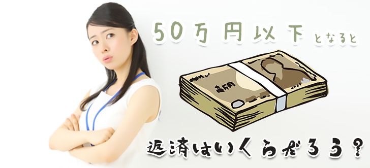 カードローンから50万円以下で借りたら返済はいくらか悩む女性