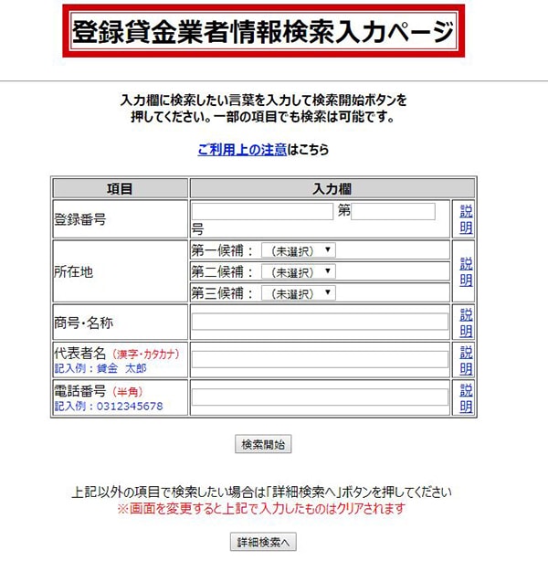 登録貸金業者情報検索入力ページ